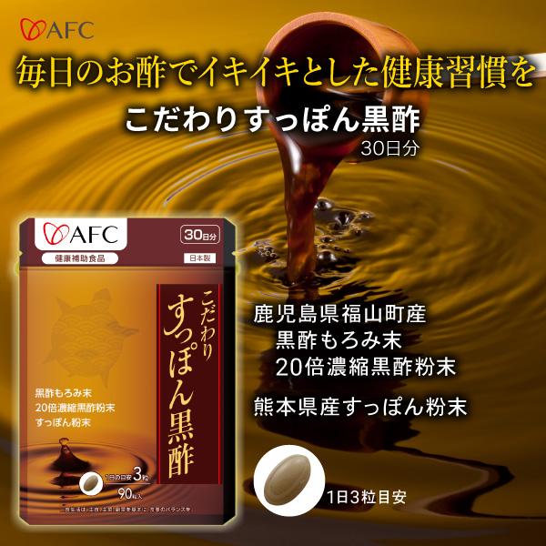 AFC（エーエフシー） こだわり すっぽん 黒酢 30日分 AFC公式 すっぽん