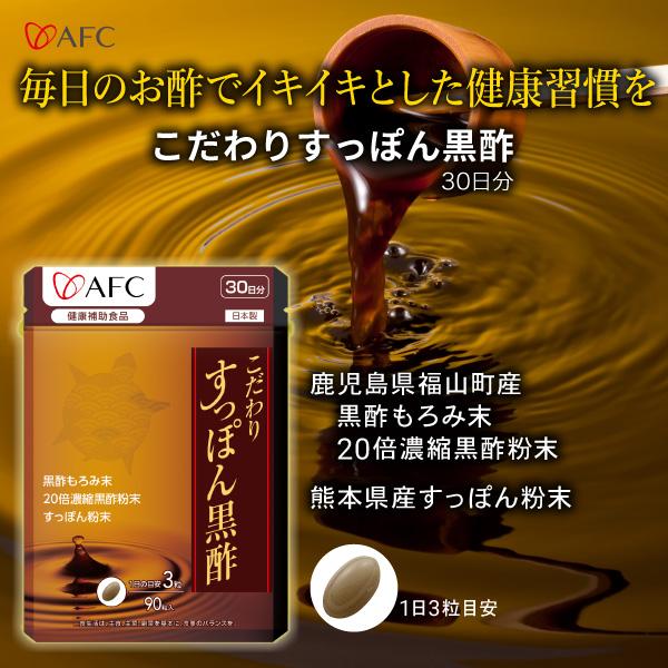 こだわり すっぽん　黒酢 30日分 AFC公式 すっぽん 黒酢 国産 健康酢　スッポン　大豆ペプチド　サプリ【半額】【1世帯様3個まで】｜afcshop｜02