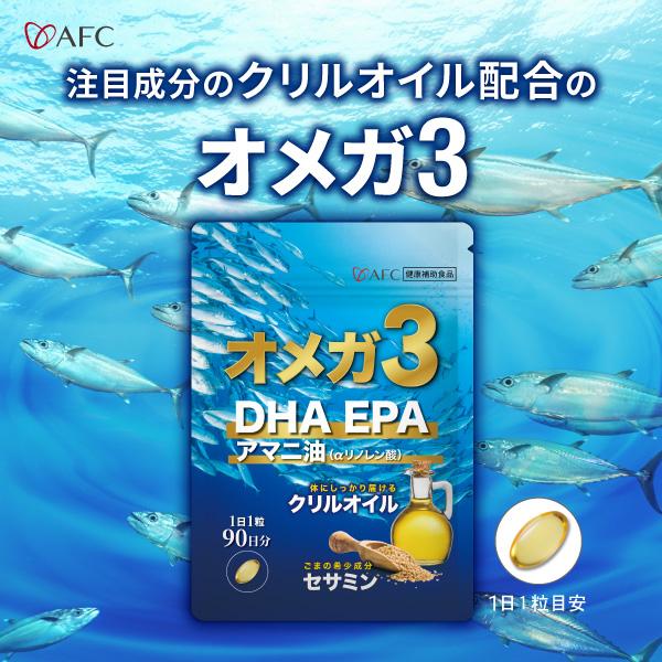 AFC（エーエフシー） オメガ3＋ クリルオイル 90日分 DHA EPA セサミン