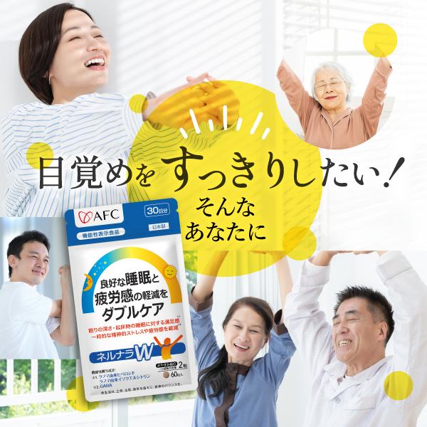 AFC（エーエフシー） 【機能性表示食品】良好な睡眠と疲労感の軽減を