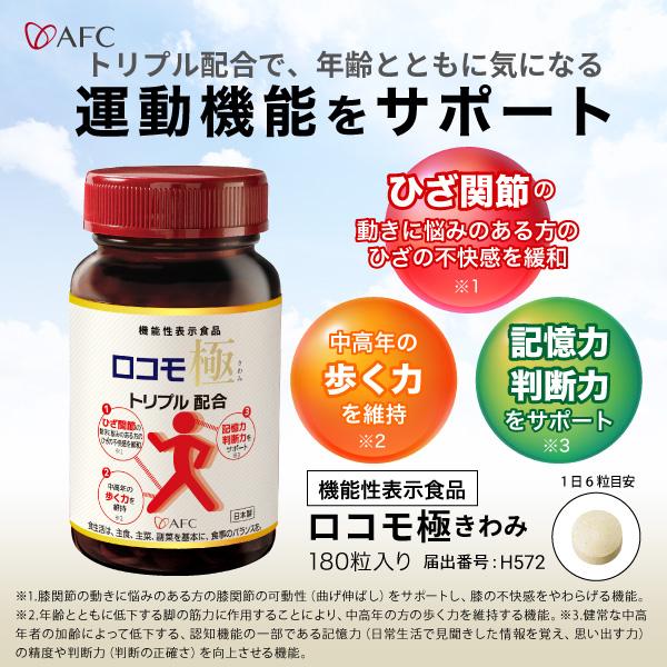 AFC（エーエフシー） 【機能性表示食品】ロコモ極(きわみ) 30日分 