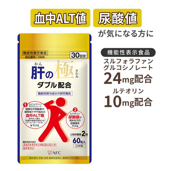 AFC（エーエフシー） 肝の極 30日分 ×3袋セット 肝臓 サプリ【機能性