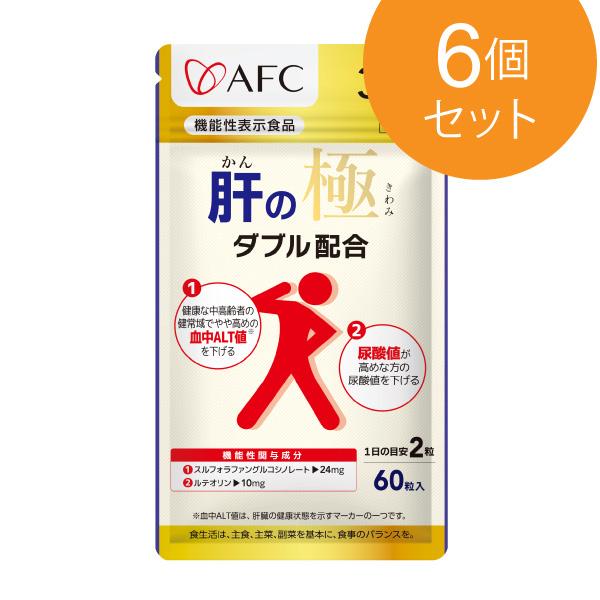 AFC（エーエフシー） 肝の極 30日分 ×6袋セット 肝臓 サプリ【機能性