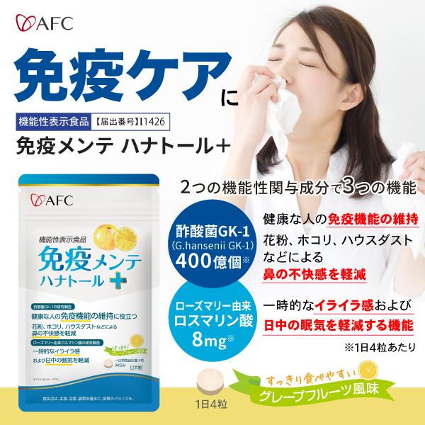 AFC（エーエフシー） 免疫メンテ ハナトール＋（プラス） 30日分 3個