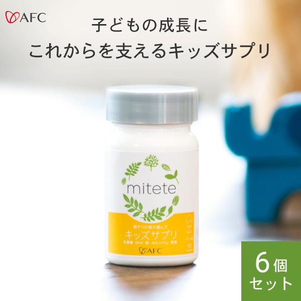 売り切れ必至! キッズサプリ 乳酸菌 DHA カルシウム 野菜 鉄 配合 mitete 親子100組の声から生まれたキッズサプリ 30日分 6個セット AFC公式 気持ちだけはたっぷりいれました