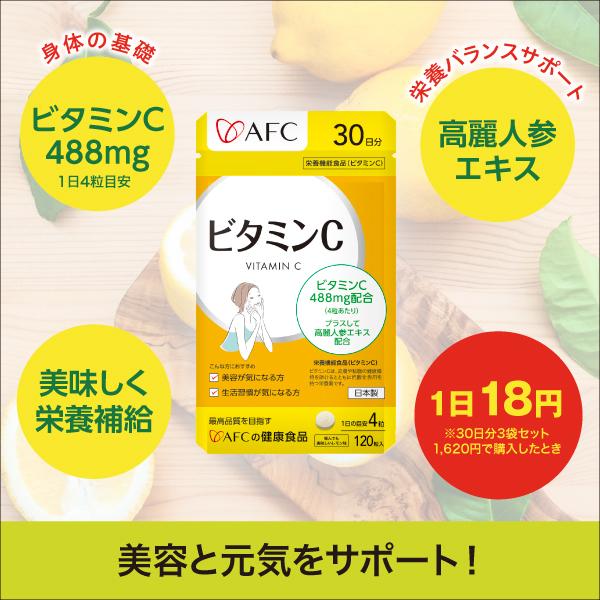 AFC（エーエフシー） ビタミンC 30日分 3袋セット 高麗人参エキス、β