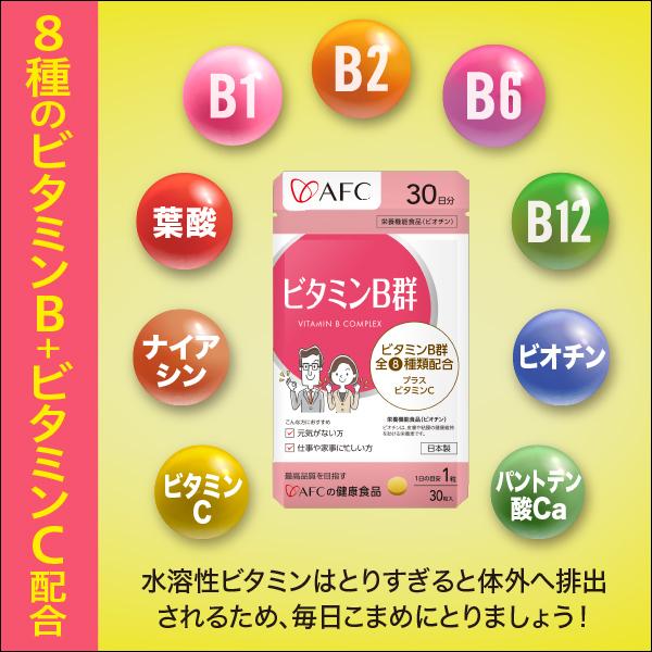 AFC ビタミンB群 30日分 ビオチン ビタミン B1 B2 B6 B12 ナイアシン 