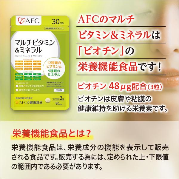 AFC（エーエフシー） マルチビタミン＆ミネラル 30日分 3袋セット