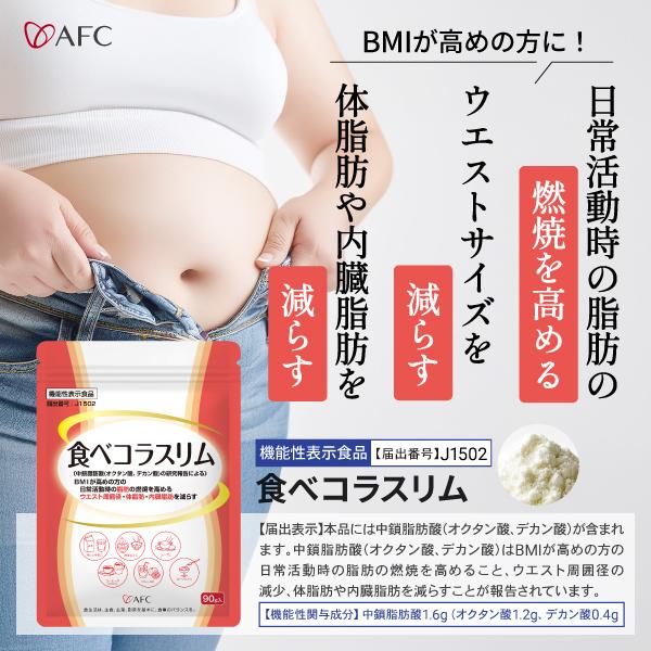 AFC（エーエフシー） 食べコラスリム 90g 【機能性表示食品