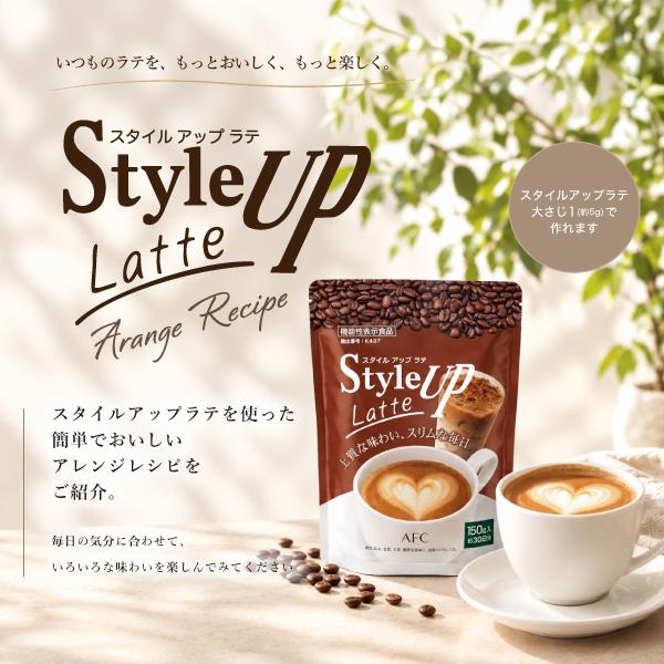 AFC（エーエフシー） スタイルアップ ラテ 150g （約30日分）【機能性