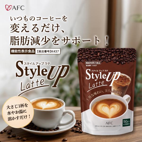 AFC（エーエフシー） スタイルアップ ラテ 150g （約30日分）【機能性