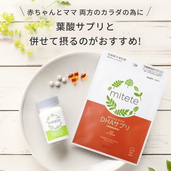 mitete 赤ちゃんとママのDHAサプリ 30日分 6個セット 妊娠期・母乳育児