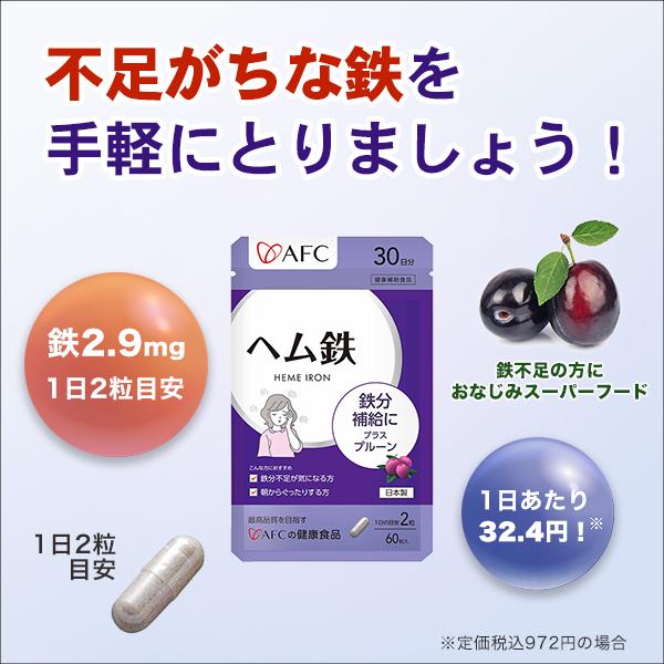 AFC（エーエフシー） ヘム鉄 30日分 3個セット ミネラル。鉄 カリウム 