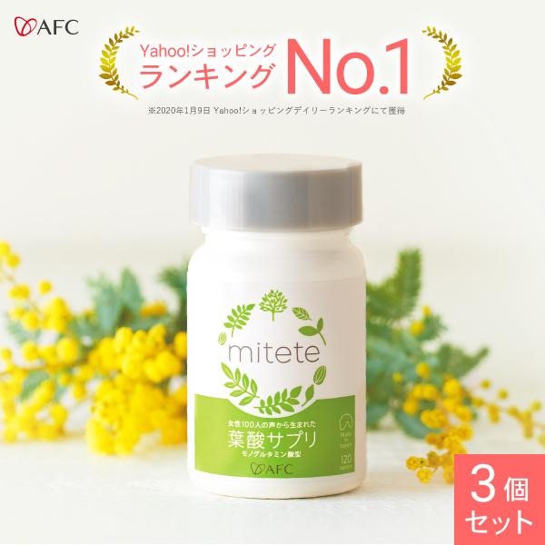 葉酸サプリ mitete 30日分 3個セット サプリメント 葉酸 サプリ 鉄分 カルシウム ビタミン 妊婦 妊活中 妊娠 ママ AFC公式 最大87%オフ! 葉酸サプリ mitete 30日分 3個セット サプリメント 葉酸 サプリ 鉄分 カルシウム ビタミン 妊婦 妊活中 妊娠 ママ AFC公式 最大87%オフ!