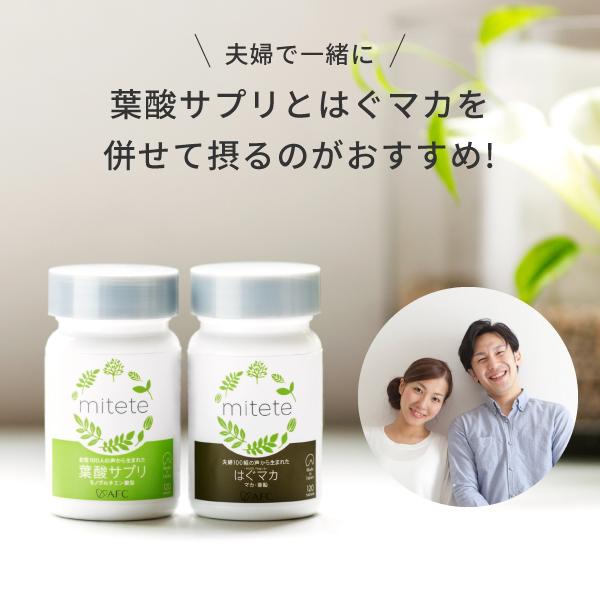 mitete はぐマカ 夫婦100組の声から生まれたはぐマカ(HUGmaca) 30日分