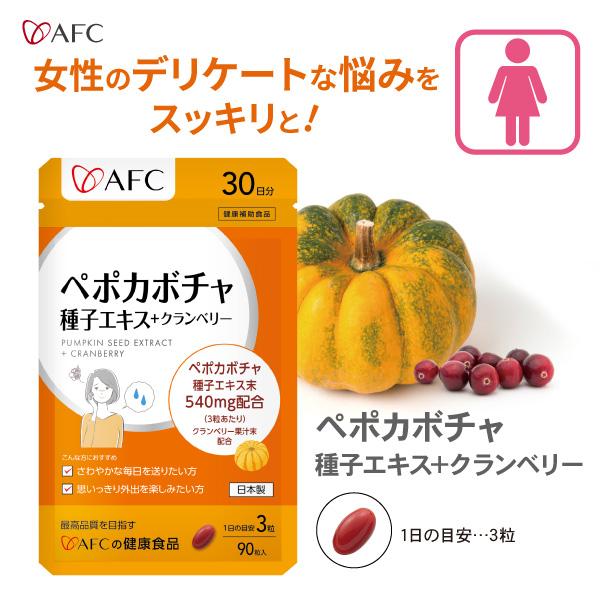AFC（エーエフシー） ペポカボチャ種子エキス 30日分 不飽和脂肪酸