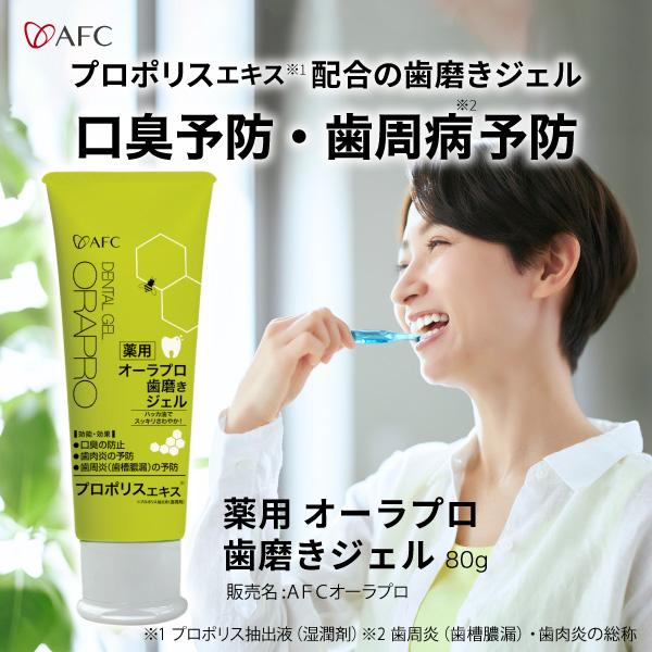 AFC（エーエフシー） AFCオーラプロ 薬用歯磨き ジェル 80g 【医薬部外