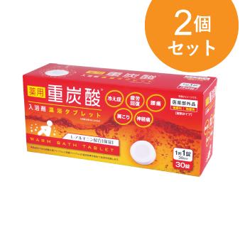 薬用 重炭酸 入浴剤 温浴タブレット 30錠入り 2個セット　保湿成分 L-アルギニン配合　AFC公式 爆買
