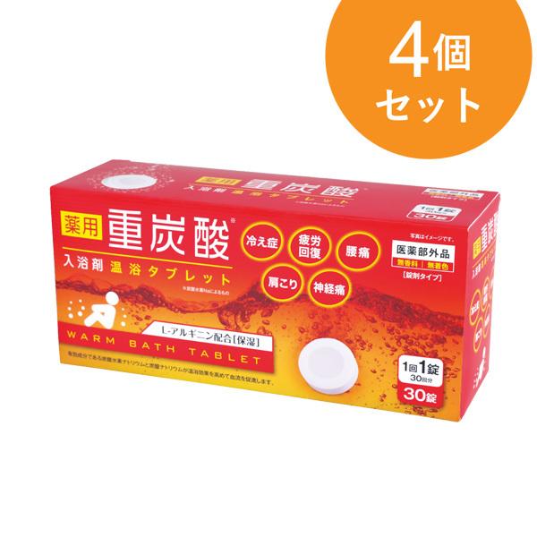 薬用 重炭酸 入浴剤 温浴タブレット 30錠入り 4個セット　保湿成分 L-アルギニン配合　AFC公式 爆買