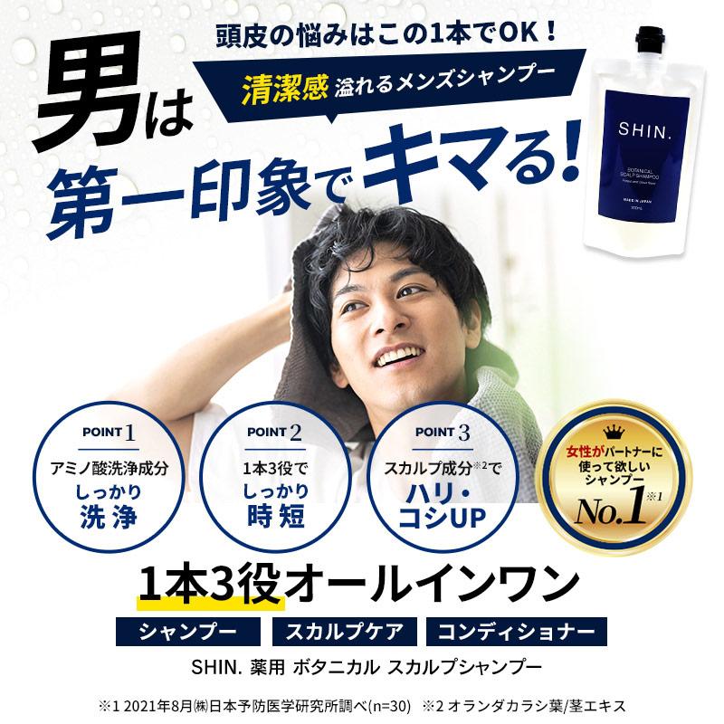 SHIN. 薬用　ボタニカル メンズ スカルプ シャンプー 300mL シン アミノ酸 シャンプー スカルプケア ノンシリコン 育毛｜afcshop｜02