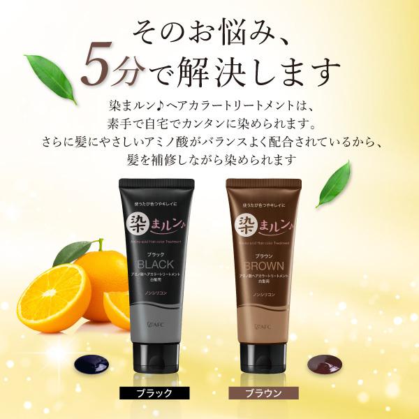 ヘアカラートリートメント　染まルン♪　220g　　カラー：ブラック【白髪用】　白髪染め　カラートリートメント　セルフカラー ヘア　｜afcshop｜05