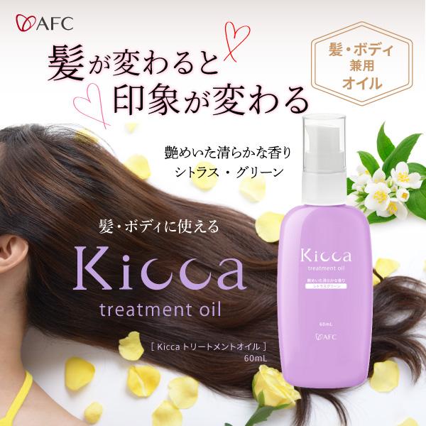 AFC ヘアオイル 60mL トリートメントオイル Kicca(キッカ) 流さ