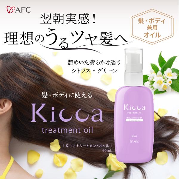 AFC（エーエフシー） Kicca(キッカ) トリートメントオイル 60mL 3個 