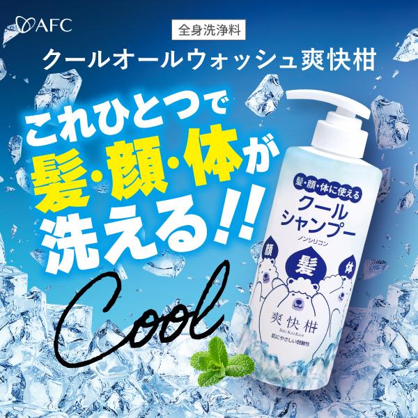 AFC（エーエフシー） クール シャンプー クールオールウォッシュ 爽快
