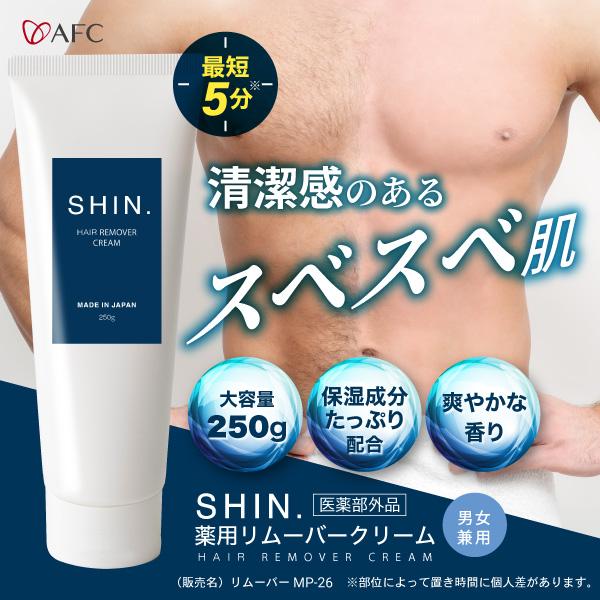 AFC 除毛クリーム SHIN. 薬用 リムーバークリーム 250g ×3個 AFC 除毛クリーム SHIN. 薬用 リムーバークリーム 250g ×3個