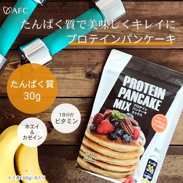 AFC（エーエフシー） プロテイン パンケーキ ミックス 240g グルテン