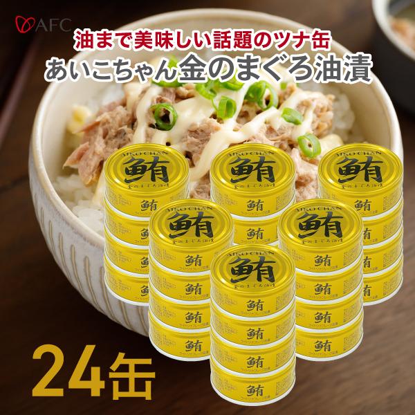 あいこちゃん金のまぐろ油漬 70g 24個セット【1世帯様3セットまで】 鮪ライトツナフレーク油漬け マルシェ　爆買い　缶詰（Yahoo!・エーエフシーYahoo!店）