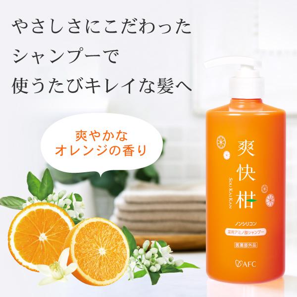 AFC（エーエフシー） 爽快柑シャンプー お試し 薬用 アミノ酸