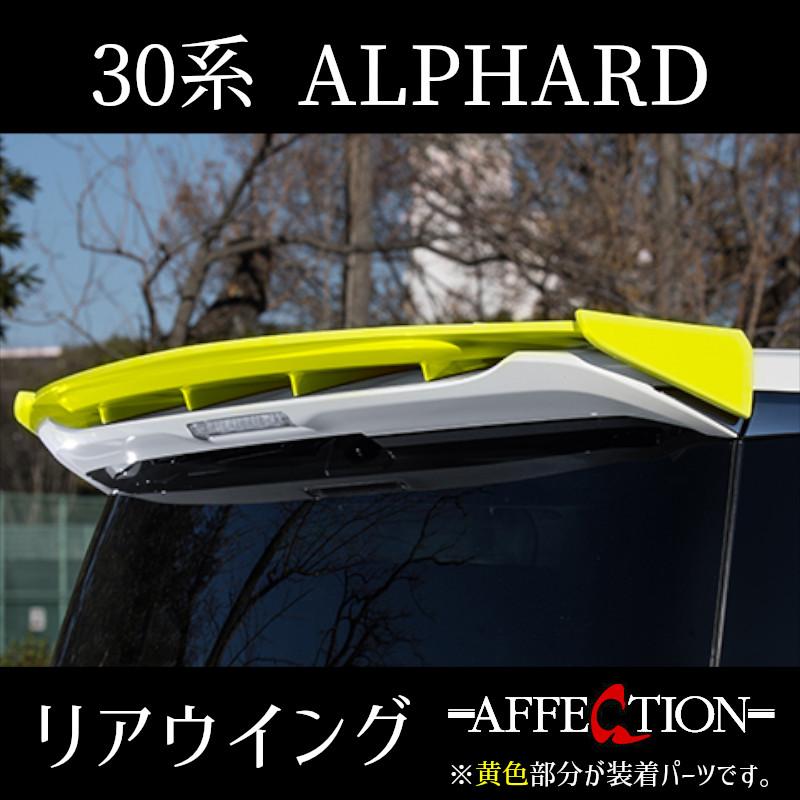30系 アルファード 前期/後期 リアウイング AFFECTION/アフェクション