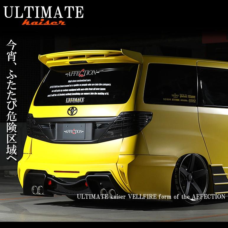 20系 前期/後期 ヴェルファイア リアウイング スポイラー AFFECTION