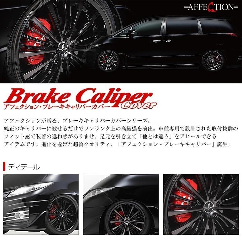 フロント用 ZVW30系 前期/後期 プリウス ブレーキキャリパーカバー STDカラー2 AFFECTION/アフェクション |  | 01