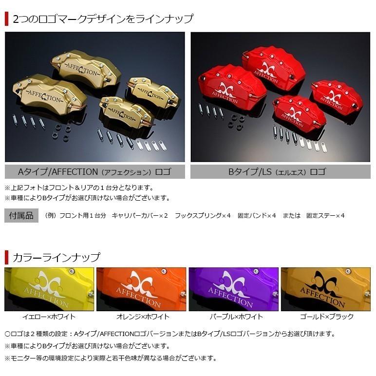 フロント用 ZVW30系 前期/後期 プリウス ブレーキキャリパーカバー STDカラー2 AFFECTION/アフェクション |  | 02