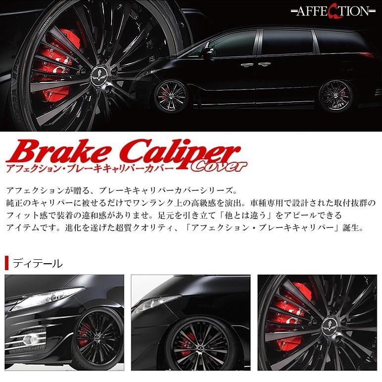 プリウス30　AFFECTION レッドブレーキキャリパーカバー 4個セット 予約商品 トヨタ車 プリウス30系用 高耐久金属製キャリパー
