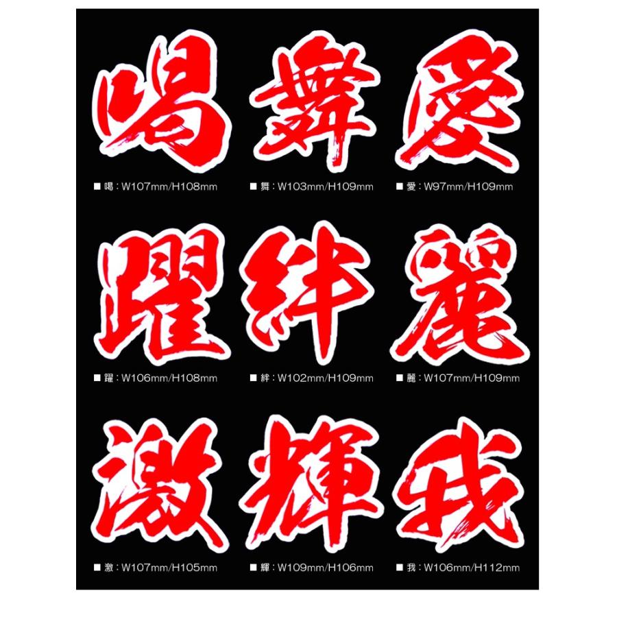 AFFECTION/アフェクション 一文字漢字ステッカー【我】 : アフェ 