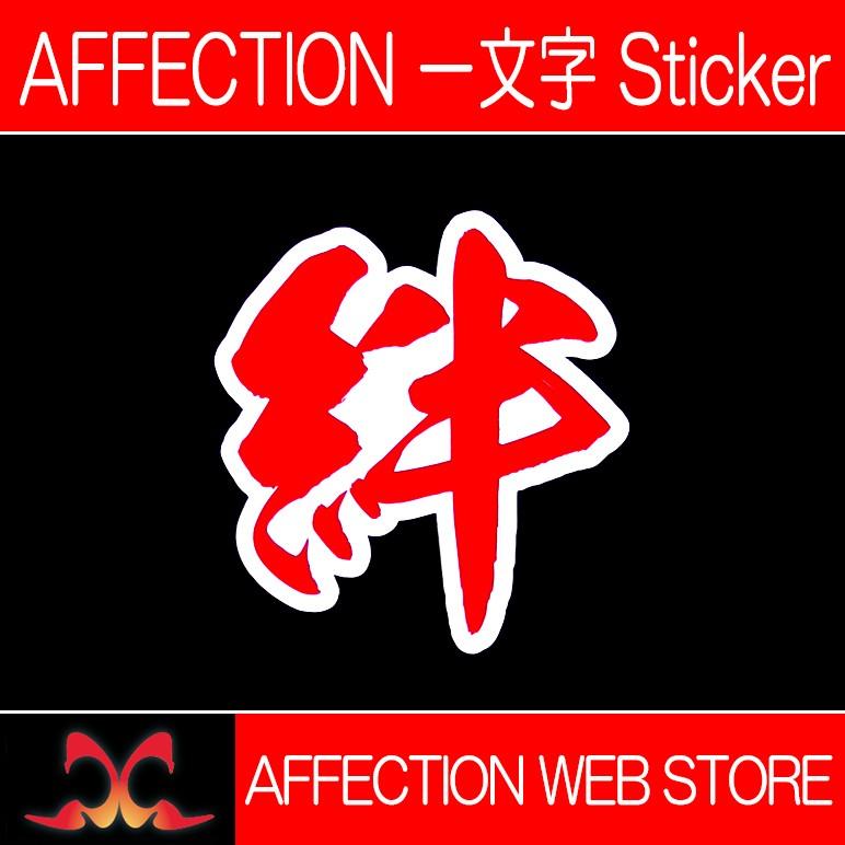 Affection アフェクション 一文字漢字ステッカー 絆 St Moj 006 アフェクションwebストア 通販 Yahoo ショッピング