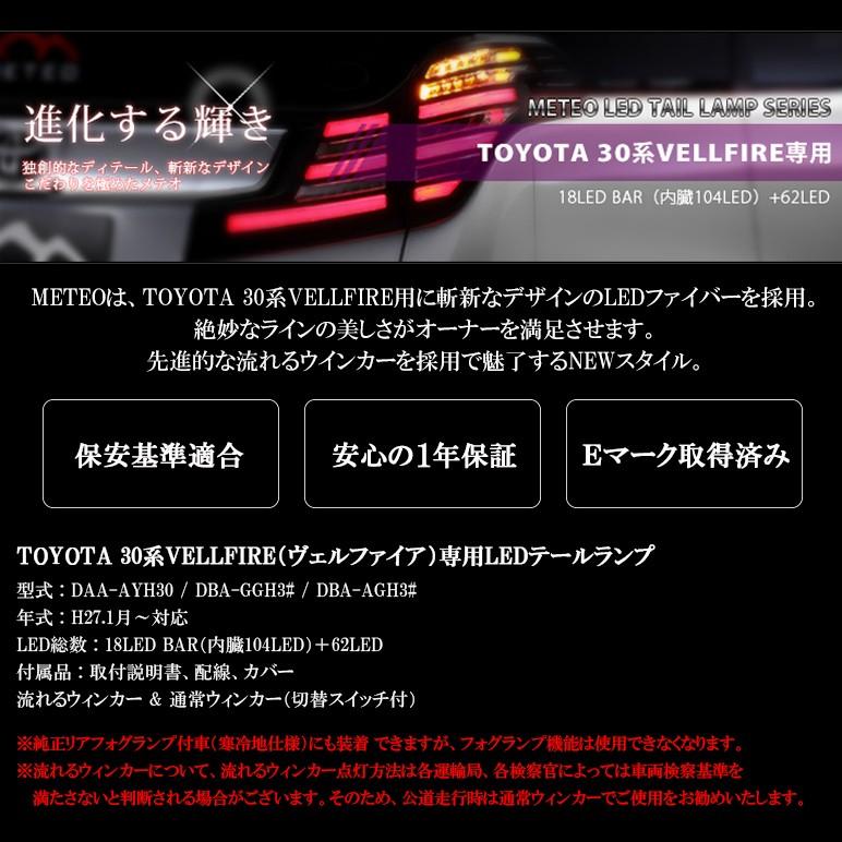 30系 ヴェルファイア LEDテールランプ ファイバータイプ 流れる 
