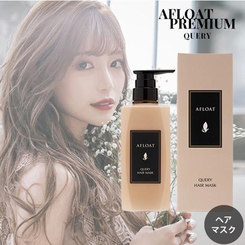 AFLOAT（アフロート） ヘアマスク キュエリー 500g しっとりグロッシー
