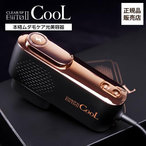 BiiTo2 CooL(ビートツークール) 家庭用光美容器 脱毛 正規品 髪