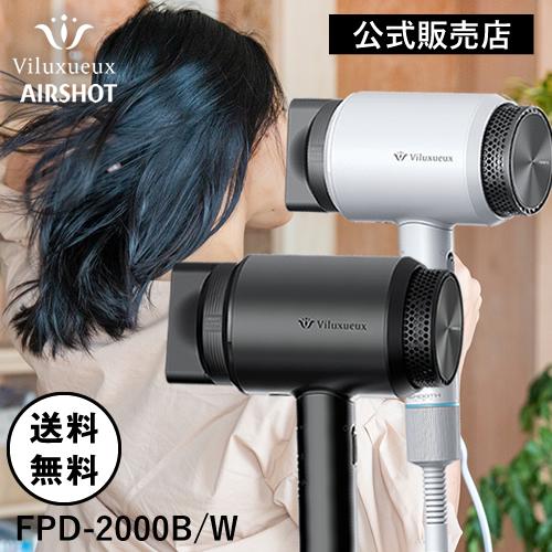 エアーショット ヴィリュクス ヘアードライヤー AIRSHOT FPD エアーショット ヴィリュクス ヘアードライヤー AIRSHOT FPD