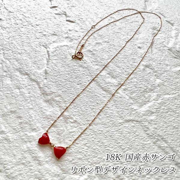 18K 国産赤珊瑚 ダイヤモンド0.01ct リボン型 デザインネックレス