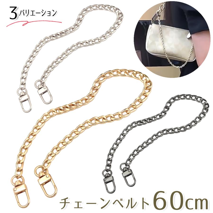 バッグチェーン 持ち手 約60cm 3カラー かばん 鞄 バッグ ポーチ