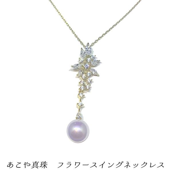 あこや真珠　スイングフラワーモチーフネックレス　gs-ne9 シルバー925　ゴールドメッキ　ジルコニア　AFP　冠婚葬祭　パーティ