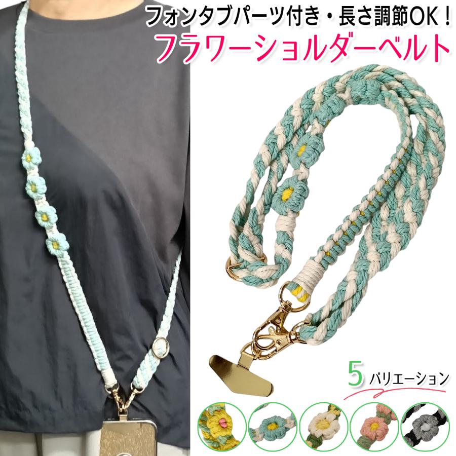 スマホ ショルダーストラップ ネックストラップ スマホショルダー 携帯ストラップ  肩掛け 首掛け 斜めがけ 手編み マクラメ 花 三つ編み 落下防止 調節 125cm | 
