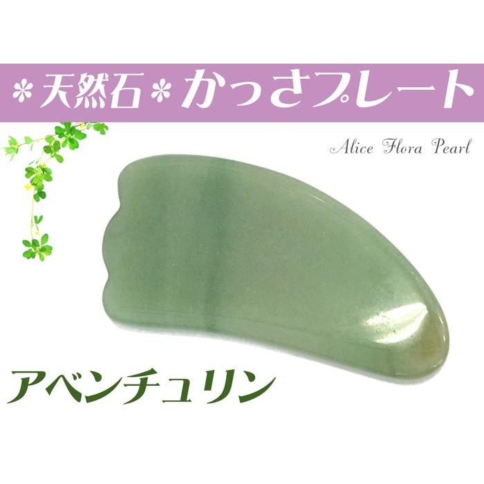 かっさマッサージ かっさプレート アベンチュリン 羽型 小 kasa-23a
