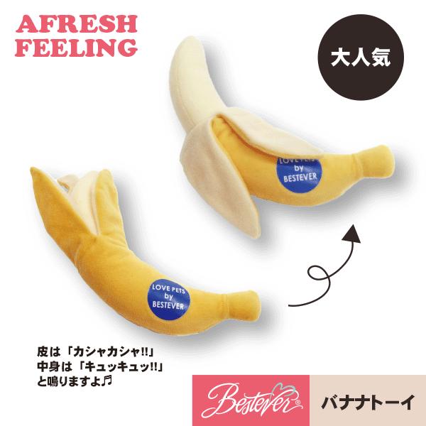 ペットトーイ オモチャ ペット用 ボアトーイ ベストエバー アフレッシュフィーリング バナナトーイ |  | 02