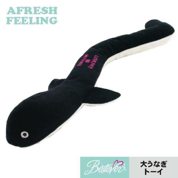 ペット用おもちゃ 犬用おもちゃ ドッグトーイ ペットトーイ オモチャ 犬 小型犬 犬用 ペット用 シャカシャカ キュッキュッ ピーピー かわいい 大うなぎトーイ | 